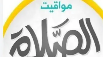 الثقافة الدينية: مواقيت الصلاة الرسمية في مصر اليوم الأحد 26-4-2026