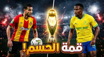 الحسم القاري: ما هو موعد مباراة الترجي ضد صن داونز في إياب نصف نهائي إفريقيا 2026