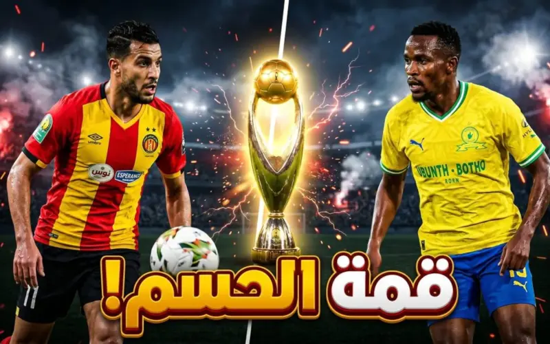 الحسم القاري: ما هو موعد مباراة الترجي ضد صن داونز في إياب نصف نهائي إفريقيا 2026