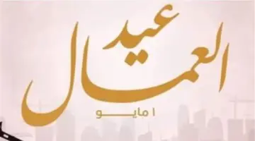 الحكومة المصرية تعلن ترحيل إجازة عيد العمال للخميس 7 مايو لكافة العاملين
