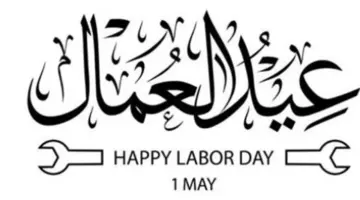 الحكومة المصرية تقرر منح الموظفين إجازة عيد العمال في نهاية الأسبوع بدلًا من الأول من مايو