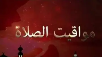 الحكومة تبدأ تنفيذ التوقيت الصيفي.. إليك مواعيد الصلاة غدًا في مدن القناة والصعيد