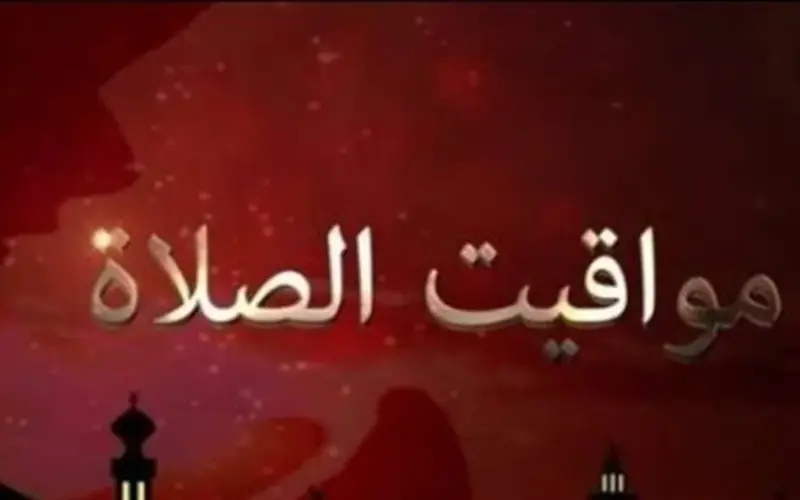 الحكومة تبدأ تنفيذ التوقيت الصيفي.. إليك مواعيد الصلاة غدًا في مدن القناة والصعيد