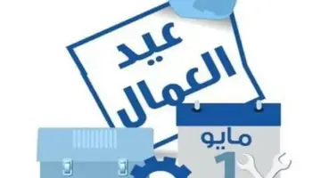 الدليل الكامل للإجازات الرسمية 2026: متى تبدأ عطلة عيد الأضحى المبارك؟