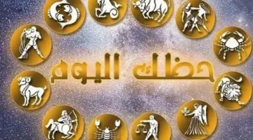 الفلك يؤكد: طاقة استثنائية لبرج الحوت ومكاسب مادية غير متوقعة للجوزاء