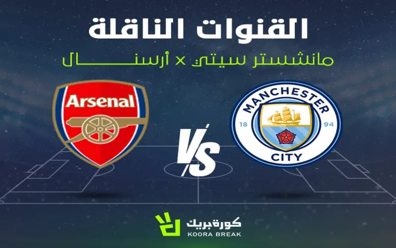 القناة الناقلة لمباراة أرسنال ضد مانشستر سيتي في قمة الدوري الإنجليزي.. تعرف على موعد القمة
