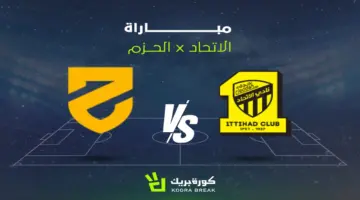 القناة الناقلة لمباراة الاتحاد ضد الحزم في دوري روشن والموعد.. مواجهة حماسية للعميد