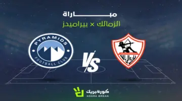 القناة الناقلة لمباراة الزمالك وبيراميدز في قمة الدوري المصري والموعد.. مواجهة نارية