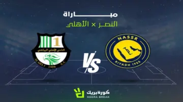 القناة الناقلة لمباراة النصر والأهلي القطري في دوري أبطال آسيا 2 والموعد.. مواجهة نارية للعالمي