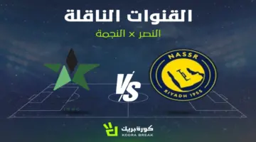 القناة الناقلة لمباراة النصر والنجمة في دوري روشن والموعد.. مواجهة نارية