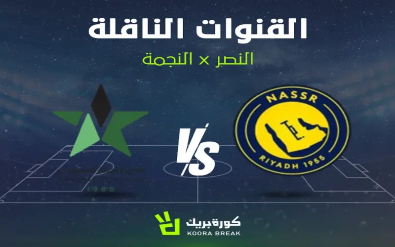 القناة الناقلة لمباراة النصر والنجمة في دوري روشن والموعد.. مواجهة نارية