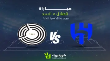 القناة الناقلة لمباراة الهلال والسد في دوري النخبة الآسيوي والموعد.. قمة مثيرة.