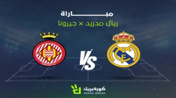 القناة الناقلة لمباراة ريال مدريد القادمة ضد غيرونا في الدوري الإسباني.. تعرف على الموعد