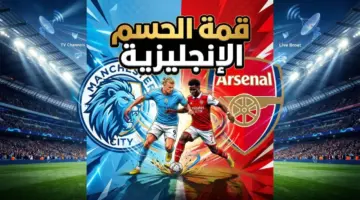 القنوات المفتوحة الناقلة لمباراة مانشستر سيتي وأرسنال: دليلك الكامل لمشاهدة قمة البريميرليج