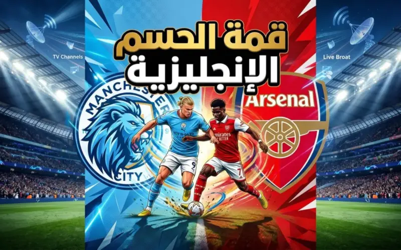 القنوات المفتوحة الناقلة لمباراة مانشستر سيتي وأرسنال: دليلك الكامل لمشاهدة قمة البريميرليج