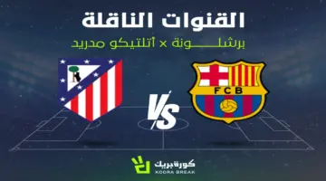 القنوات الناقلة لمباراة أتلتيكو مدريد ضد برشلونة في كلاسيكو دوري أبطال أوروبا.. شاهد الموعد