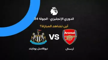 القنوات الناقلة لمباراة أرسنال ضد نيوكاسل يونايتد ضمن الجولة 34 في الدوري الإنجليزي 2026
