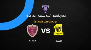 القنوات الناقلة لمباراة الاتحاد والوحدة الإماراتي اليوم الثلاثاء 14 أبريل 2026 في دوري أبطال آسيا للنخبة وتوقيت اللقاء