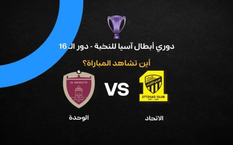 القنوات الناقلة لمباراة الاتحاد والوحدة الإماراتي اليوم الثلاثاء 14 أبريل 2026 في دوري أبطال آسيا للنخبة وتوقيت اللقاء