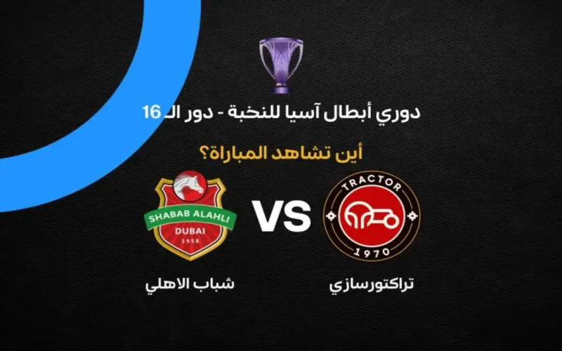 القنوات الناقلة لمباراة شباب الأهلي ضد تراكتور اليوم في دوري أبطال آسيا للنخبة 2026 وتوقيت اللقاء في الدول العربية