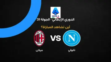 القنوات الناقلة لمواجهة ميلان ونابولي في الجولة 31 من الدوري الإيطالي