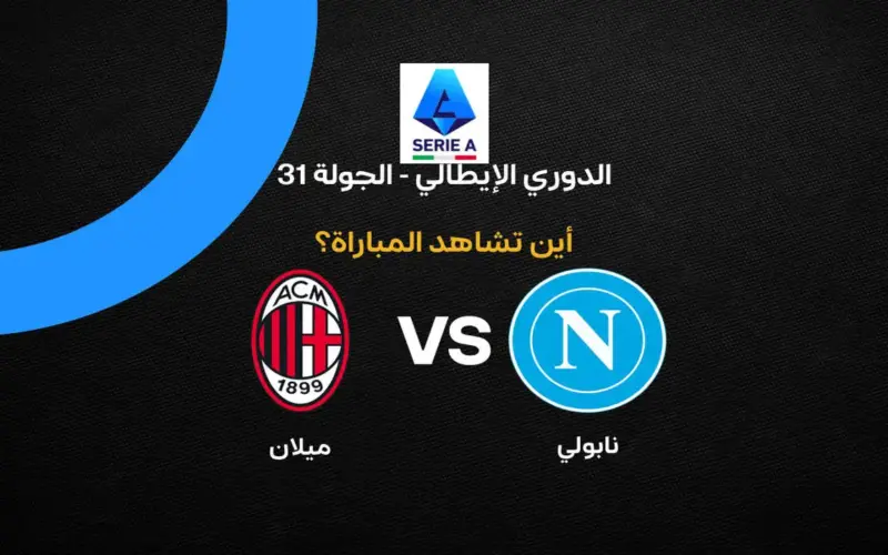 القنوات الناقلة لمواجهة ميلان ونابولي في الجولة 31 من الدوري الإيطالي