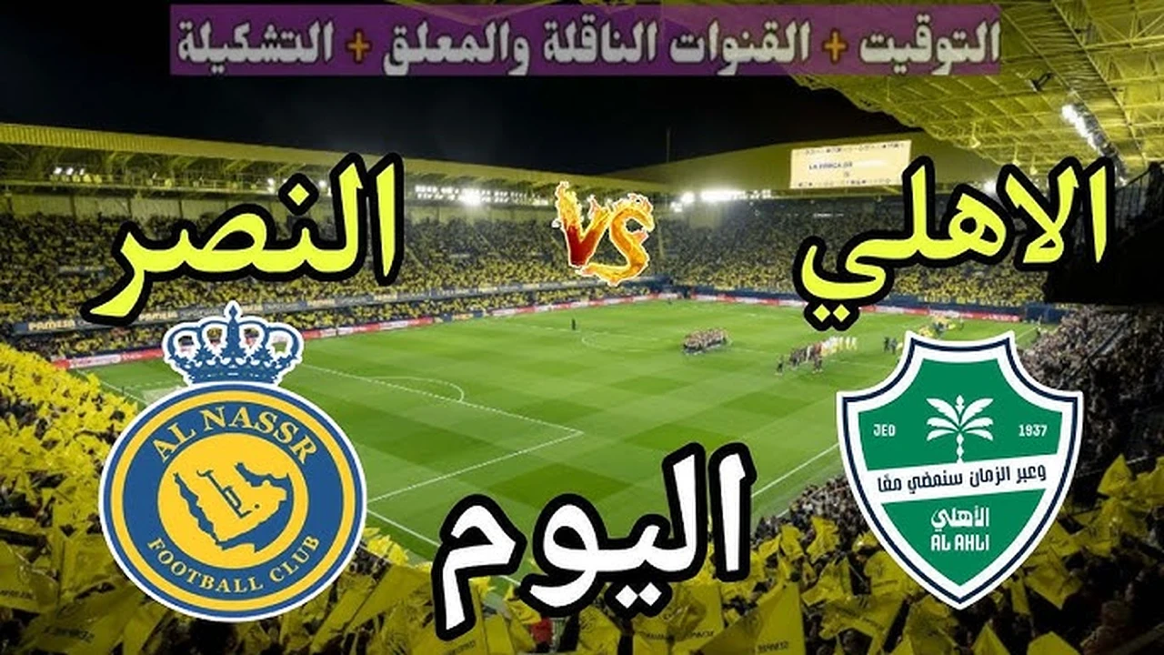 النصر ضد الأهلي.. القنوات المجانية الناقلة لمباراة النصر أمام الأهلي الشوط الأول الآن بصوت فارس عوض في دوري روشن السعودي للمحترفين 2026