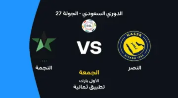 النصر ضد النجمة: موعد المباراة والقنوات الناقلة وتشكيل الفريقين