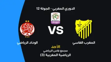 الوداد ضد المغرب الفاسي: الموعد والقنوات الناقلة وتشكيلة الفريقين