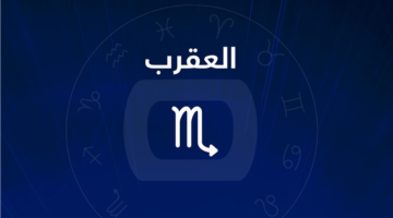 انتهى وقت الانتظار.. مفاجأة فلكية لمواليد برج العقرب تغير موازين حياتك المهنية قريبا