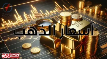 انخفاض أسعار الذهب في مصر عيار 24 يصل إلى 7965 جنيه للشراء مساء اليوم