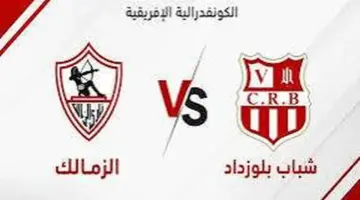 بث مباشر الآن.. متابعة مباراة الزمالك وشباب بلوزداد اليوم في الكونفدرالية 2025-2026