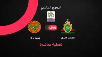 بث مباشر مباراة الجيش الملكي ضد نهضة بركان في الدوري المغربي 2026 | الموعد والقنوات الناقلة والتشكيل المتوقع وتفاصيل القمة النارية