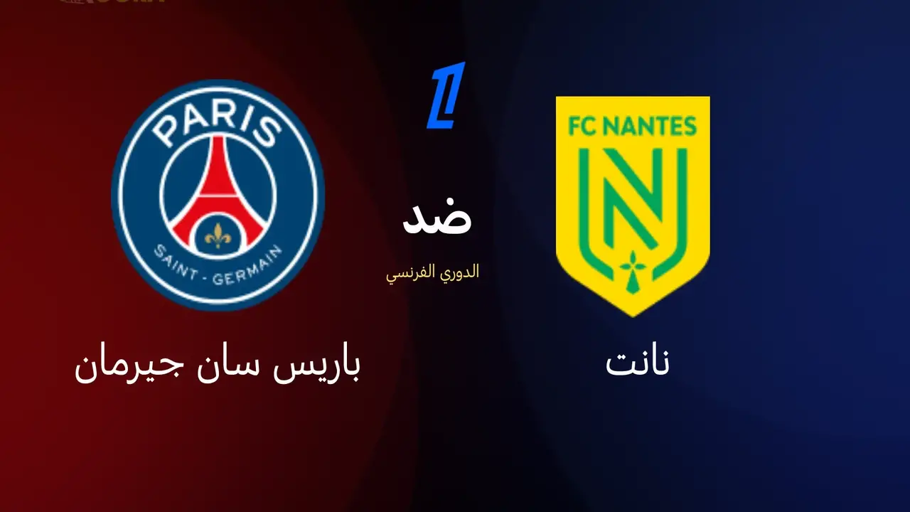 بث مباشر مباراة باريس سان جيرمان ضد نانت في الدوري الفرنسي 2026 الآن لحظة بلحظة ونتيجة المواجهة والتشكيل الرسمي وموعد والقنوات الناقلة