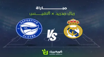 بث مباشر مباراة ريال مدريد وألافيس متابعة الشوط الثاني الآن في الدوري الإسباني