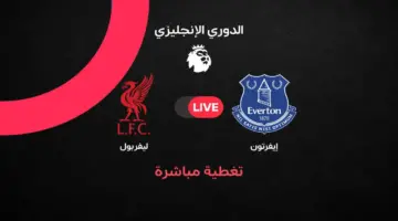بث مباشر مباراة ليفربول ضد إيفرتون في الجولة 33 من الدوري الإنجليزي 2025/2026