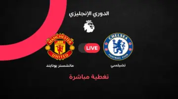 بث مباشر مباراة مانشستر يونايتد ضد تشيلسي في الجولة 33 من الدوري الإنجليزي 2025/ 2026