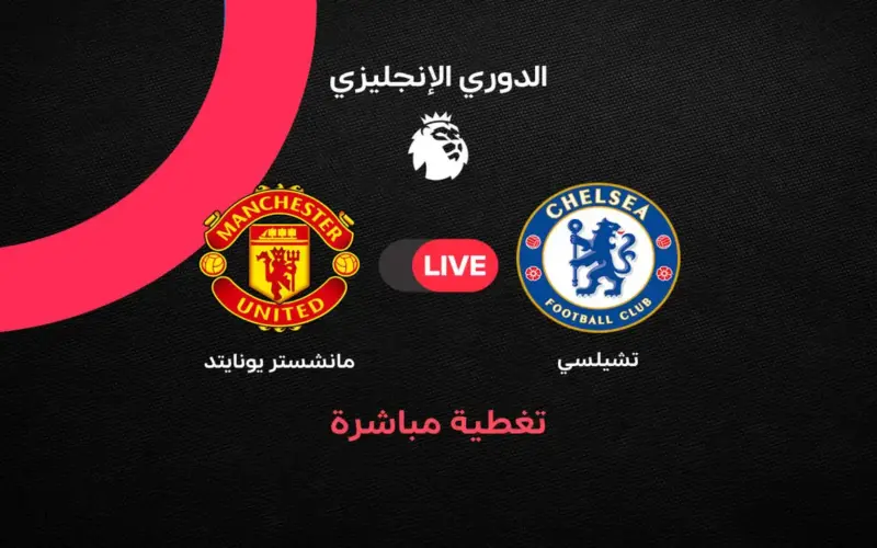 بث مباشر مباراة مانشستر يونايتد ضد تشيلسي في الجولة 33 من الدوري الإنجليزي 2025/ 2026