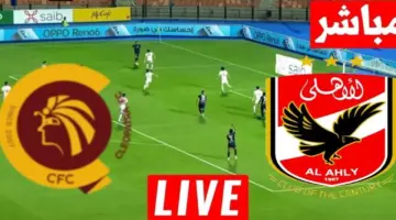 بث مباشر مشاهدة مباراة الأهلي وسيراميكا كليوباترا اليوم في الدوري المصري يلا شوت بدقة عالية