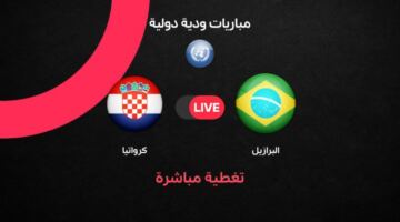 بث مباشر مباراة البرازيل ضد كرواتيا اليوم الودية 1 أبريل 2026.. الموعد الرسمي والقنوات الناقلة والتشكيل المتوقع وأهم تفاصيل استعدادات المنتخبين لكأس العالم 2026