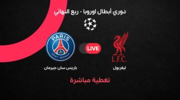 بث مباشر مباراة ليفربول ضد باريس سان جيرمان اليوم في دوري أبطال أوروبا 2026 لحظة بلحظة Liverpool vs Paris Saint-Germain.. التشكيلة الرسمية وموعد اللقاء وفرصة ريمونتادا أنفيلد