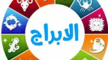 برج الأسد تحت الأضواء والعقرب يجني الثمار.. من سيخطف لقب “ملك الحظ” اليوم؟