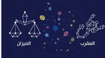 برج الميزان والعقرب: رحلات سياحية متوقعة واهتمام خاص بشؤون العائلة والأطفال