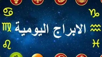 برجك اليوم عاطفيًا وصحيًا: إرشادات هامة لمواليد الثور والجوزاء لاستقرار العلاقة