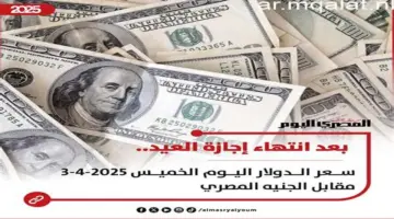 بعد انقضاء إجازة الأعياد.. تعرّف على سعر الدولار قبل بدء التداول عليه – مقالات نيوز