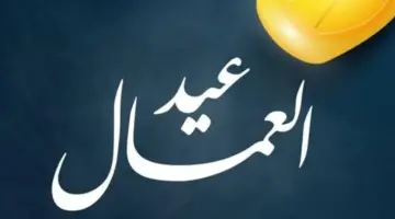 بعد شم النسيم.. تعرّف على الموعد المرتقب لإجازة عيد العمال للموظفين