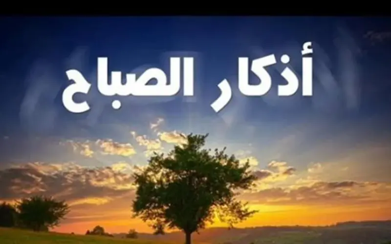 بوابة الانشراح والبركة: أسرار المداومة على أذكار الصباح في السنة النبوية الشريفة