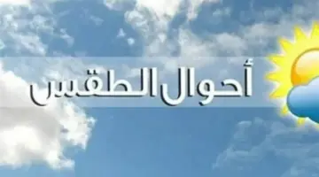 بيان درجات الحرارة السبت: القاهرة تسجل 26 درجة والعظمى في أسوان تبلغ 34