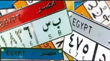 تتجاوز النصف مليون جنيه.. طرح لوحات سيارات مميزة من «المرور» في مزاد علني
