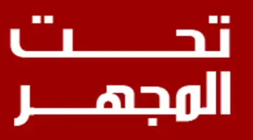 تحت المجهر | أنباء سورية وعالمية